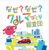 こども向けパンフレット「なぜ?なぜ?クルマづくり調査団」
