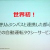 空港リムジンバスと連携した自動運転タクシーサービスは世界初だという