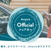 Anyca Official シェアカー