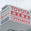 トヨタの国内販売リフォーム、部品・用品販売会社も一本化へ…そのねらいは【藤井真治のフォーカス・オン】