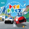 ロボットトイ toio、専用タイトル第4弾「トイオ・ドライブ」を11月14日発売