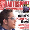 福田良がトヨタF1をテスト!!シート確定!?