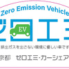 レンタカー・カーシェアリングにおけるZEV（Zero Emission Vehicle）導入促進事業