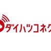 ダイハツコネクト、DNGA第2弾新型車に採用予定　4つのサポートを提供