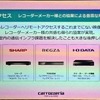 レコーダーアクセスに対応した機器の一覧。ソニー製は非対応