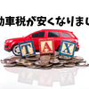 大きく変わった自動車の税金シリーズ【1】「自動車税」を徹底解説