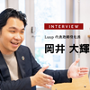 電動キックボードの会社ではない。自治体や官庁との対話、公共交通との調和役…Luup 代表取締役社長 岡井大輝氏［インタビュー］