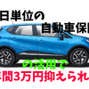 「1日単位の自動車保険」の活用法 年間3万円抑えられる方法と注意点