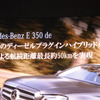 メルセデスベンツ E350 de