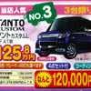 【飛び石連休 値引き情報】決算!!　背の高い軽自動車、タント 12万円引きなど