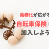 ［自転車保険の加入義務化］必要性、タイプと選び方を解説