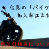 バイク乗りに「バイク保険」は必須---その理由と「自賠責保険」との違い