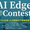 第2回AIエッジコンテストを開催