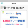 フリー乗車券画面イメージ 福岡エリア 西鉄バス「福岡市内フリー乗車券」6時間券