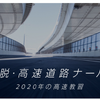 ＃脱・高速道路ナーバス 2020の高速教習