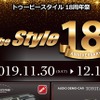 11月30日（土）／12月1日（日）『to be Style 18周年祭』（群馬県伊勢崎市）開催！