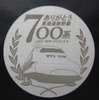 最終列車で配布される記念メダル。700系C60編成の8号車から抽出したアルミを100%使用したもの。団体臨時列車でも配布される。乗車記念カードも含め、最終列車では新横浜～京都間で配布される。