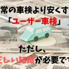 自分で車検を通す「ユーザー車検」　正しい知識がないと節約どころか損をします。