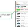 「オリックスカーシェア」アプリ上でのAIドラレコ「ナウト」搭載車両の確認方法