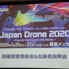 「ジャパンドローン2020」説明会のスライド
