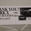 元町工場を出た3,495,248台目のマークXが、マークII・マークXシリーズの最後の1台となった。