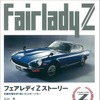 『フェアレディZストーリー　三訂版』