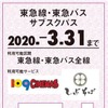 東急の鉄道・バスの利用と、「109シネマズ」の映画鑑賞、「しぶそば」の食事が組み合わされた「東急線・東急バス　サブスクパス」。有効期間は1か月。