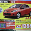 【ゴールデンウィーク値引き情報】コンパクトカー…デミオ 13.7万円引きなど