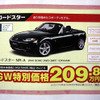 【ゴールデンウィーク値引き情報】スポーツ…ロードスター 25万円引きなど