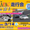 NAPAC 富士スピードウェイ走行会、参加者募集開始　3月14日開催