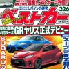 『ベストカー』2月26日号