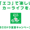 オートバックスグループ、ECOカーライフを提案