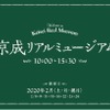「京成リアルミュージアム」のイベントサイン