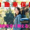 自動車保険は等級継承の「中断証明」で最大63％OFF［マネーの達人］