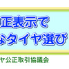 タイヤ公正取引協議会キャラクターの名前は「まもる君」に決定!!