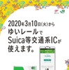 ゆいレールでのSuica導入を伝える告知。