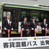 路線バスを活用した客貨混載、埼玉県飯能市でスタート