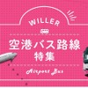 WILLER EXPRESSが羽田空港と各都市を結ぶ高速バスを拡充