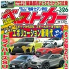 『ベストカー』3月26日号