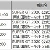 SUPER GT公式テスト配信スケジュール