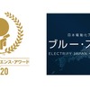 ジャパン・レジリエンス・アワード2020（左）と日本電動化アクション“ブルー・スイッチ”