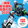 二輪車安全運転全国大会 2020