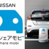 NISSAN e-シェアモビ