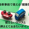 自動車事故で使える「健康保険」　使えないケースと押さえておきたいポイント