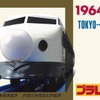 東海道新幹線開業当時の記念切符を模したプラレール特製の“記念切符”付き（実際には使用できない）