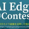 AIエッジコンテストを開催