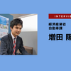 スマモビチャレンジ2ndモビリティのマルチタスク化・データ活用などを検討…経済産業省自動車課課長補佐増田陽洋氏［インタビュー］