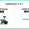 LUUP取り扱い機体