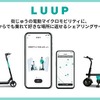 小型電動アシスト自転車によるシェアサービス「LUUP」、都内で提供開始