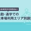 緊急事態解除、通勤・通学の駐車場利用が増加---東京都では宣言前の4倍　akippa